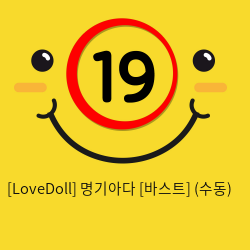 [LoveDoll] 명기아다 [바스트] (수동)